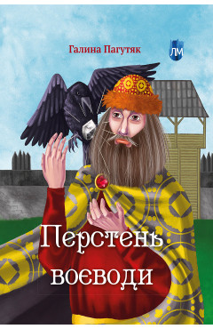 Галина Пагутяк.  Перстень Воєводи